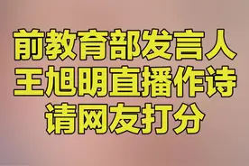 前教育部发言人语文出版社社长#王旭明直播作诗《像一道闪电》请网友打分视频封面