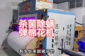 杀菌除螨弹花机到底杀不杀菌？#弹棉花 #专业做被子 #棉花被视频封面