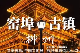 柳州“爆款”网红打卡地是怎么炼成的?窑埠古镇为你揭秘视频封面