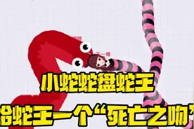 美女蛇的绝招：死亡之吻！ #创作灵感 #贪吃蛇大作战 #游戏视频封面