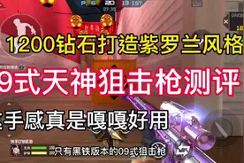 09式天神狙击枪实战测评#穿越火线 #cf手游火力竞放 #cf手游视频封面