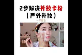 2步解决补妆卡粉~像我一样出门就出油的家人们，看过来~ #补妆视频封面