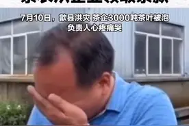 #歙县3000吨茶叶被泡后续，8月13日，茶农从企业领取茶款视频封面