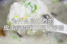 皮蛋瘦肉粥，浓稠美味，在制作过程中，去腥步骤非常重要，不然煮好后非常难喝！#美食 #我要上热门视频封面