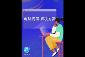 #系统总裁教程 电脑闪屏处理方法，每天学习一点#电脑知识视频封面