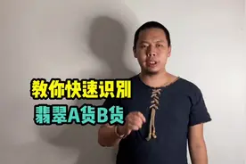 教你快速识别翡翠A货B货 #翡翠 #翡翠珠宝 #玉石翡翠视频封面