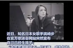 #滨崎步与圈外人未婚生子 她还会结第三次婚吗？视频封面