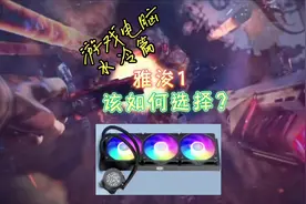 水冷该怎么选#电脑视频封面
