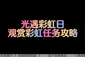 光遇彩虹日观赏彩虹任务攻略和地点，活动期间的任务这样做#光遇