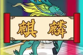 麒麟，古代传说的祥瑞神兽，踏祥云游历世间。#抖音营销知识 #轻漫计划 #山海经视频封面