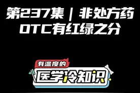 第237集 | 非处方药OTC有红绿之分 #健康 #医学科普 #冷知识 @抖音短视频视频封面