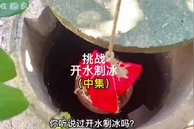 挑战用开水制冰，装满开水的坛子已经在井里三天了视频封面