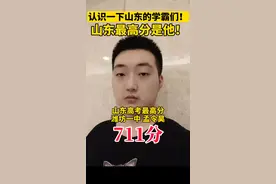 #山东高考状元 总分711分！认识一下！山东还有这些学霸！这分数太牛了！#学霸 #高考 @抖音短视频视频封面