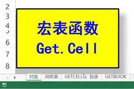 0039 宏表函数GETCELL#excel函数 #抖音小助手视频封面