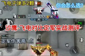 沙鹰-飞电对比定军实战测评 #穿越火线手游 #游戏精彩时刻视频封面