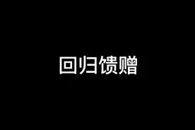 回归馈赠！挑战两百次碎晶！#子幕 #我的世界 #easecation视频封面