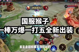 #王者荣耀教学 #孙悟空视频封面