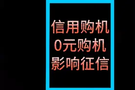 信用购机会影响征信吗？0元购机骗局 #买手机 #话费 #随拍视频封面