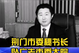 荆门市委秘书长在老市委大院坠亡 #抖音小助手视频封面