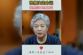 性格决定命运，性格形成，终身稳定#李玫瑾教授经典语录视频封面