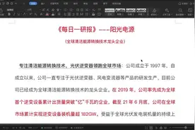 《每日一研报》——阳光电源（全球清洁能源转换技术龙头）#投资视频封面