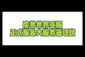 魔兽世界亚服正式服各大服务器现状分析#魔兽世界亚服 #魔兽世界视频封面