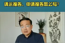 #涨知识 请示报告、申请报告怎样写？#知识分享 #干货分享视频封面