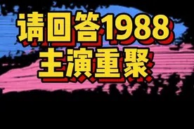 #请回答1988主演重聚 啊啊啊～德善娃娃鱼阿泽宝拉善宇重聚（缺少狗焕）！还一起拍了大头贴照！视频封面