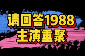 #请回答1988主演重聚 啊啊啊～德善娃娃鱼阿泽宝拉善宇重聚（缺少狗焕）！还一起拍了大头贴照！视频封面