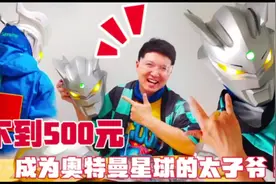 不到500元你也可以成为奥特曼星球的太子爷，1：1赛罗头套实测视频封面
