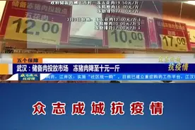 武汉储备肉投放市场 冻猪肉降至十元一斤视频封面