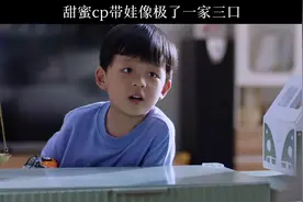 #少年派2#赵今麦 #张嘉益  新晋cp甜蜜带娃像极了一家三口～～视频封面