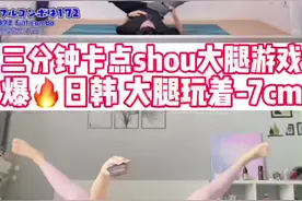 跟着韩国女团歌来练韩国女团腿！3⃣️分钟快乐运动！QQ炫舞居然可以shou腿了！姐妹们快动起来！爆🔥日韩真的是有理由的！ #全民热练计划 #健身 #全民健身 #好身材练起来 #健身打卡 #潮流运动笔记 #韩国女团 #居家锻炼 @DOU+上热门 @DOU+小助手视频封面