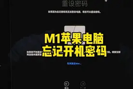 M1 苹果电脑版忘记开机密码 重设开机密码教程 #macbookpro