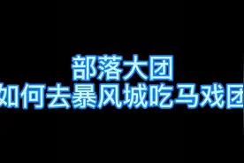 #魔兽世界  #魔兽世界怀旧服 马戏团4小时CD啥时候能改改呀！！视频封面