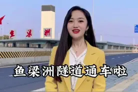 通车啦！襄阳首条过江隧道鱼梁洲隧道正式通车，从樊城到东津只要6分钟！#襄阳 #鱼梁洲隧道 #湖北襄阳 #鱼梁洲 #知识分享视频封面