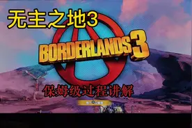 #游戏日常 #无主之地3攻略 #保姆级教程 #主机游戏 #ps4游戏视频封面