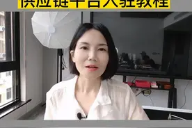 没有货源的抖店商家，有货源没销量的供应链厂家，赶紧入驻供应链管理平台，开通教程看完记得留个赞#知识分享 #抖音运营小技巧 #干货分享 #抖店 #抖音小店#供应链管理平台 @芳华企业服务 视频封面