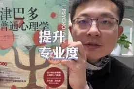#读书 #书籍推荐 #知识分享 经典专业教材《津巴多普通心理学》视频封面