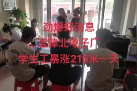 洛阳孟津北电子厂，工资暴涨，215米一天，月4000-5000米视频封面