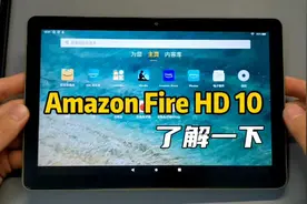 Amazon自家平板Fire HD10了解一下视频封面
