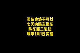 买车也可以七天内退还车了，30天内同一故障维修4次也可以退车换车#学点养车知识 #星巢计划 #星巢玩车人 视频封面