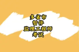 河北等多省市暂停监理工程师考试。视频封面