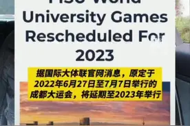 成都大运会延期至2023年 举办大运会对成都有哪些意义！ 对我们老百姓、成都人又有什么好处？！#大运会 #大运会成都欢迎您 #野生恒恒视频封面
