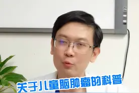 关于儿童脑肿瘤的科普 #科普健康知识 #儿童健康 @抖音短视频 视频封面