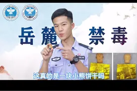 #禁毒小哥 陌生人给你的“小熊饼干”，很可能是大麻饼干。#警民dou平安 #禁毒 #涨知识 #长沙 @抖音短视频
