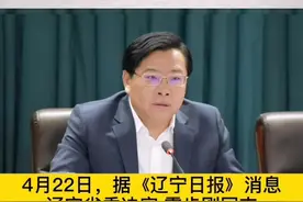 霍步刚任辽阳市委书记，曾在财政部工作23年