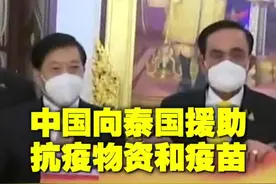 中国向泰国援助抗疫物资和疫苗视频封面