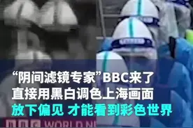 【#BBC再现阴间滤镜 ，应放下偏见才能看到彩色世界】5月11日，英国广播公司在报道上海本轮疫情时，加上了“阴间滤镜”，全屏以黑白调色。原始画面实为179名上海黄浦区消防救援人员终末消杀画面。（澎湃新闻）#BBC黑白色调报道上海本轮疫情#上海疫情视频封面