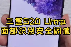 三星s20 ultra面部识别安全阈值视频封面